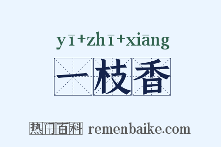 一枝香是什么意思的图片